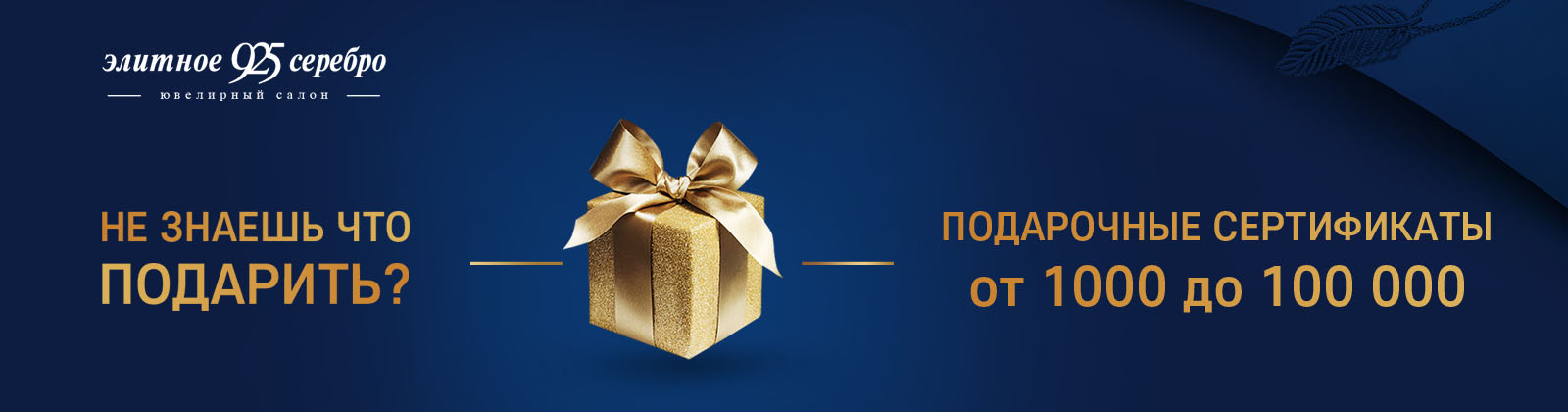 Подарочный сертификат от 1 000 до 100 000 руб!